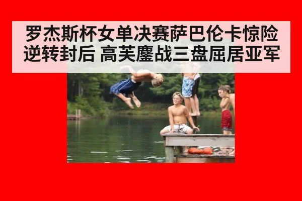 罗杰斯杯女单决赛萨巴伦卡惊险逆转封后 高芙鏖战三盘屈居亚军