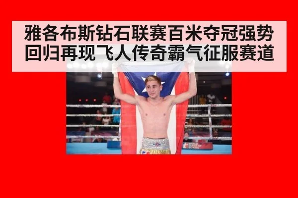 雅各布斯钻石联赛百米夺冠强势回归再现飞人传奇霸气征服赛道