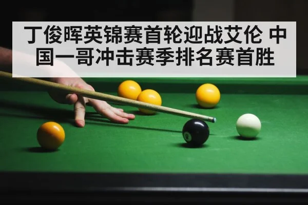 丁俊晖英锦赛首轮迎战艾伦 中国一哥冲击赛季排名赛首胜