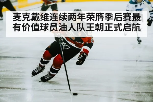 麦克戴维连续两年荣膺季后赛最有价值球员油人队王朝正式启航