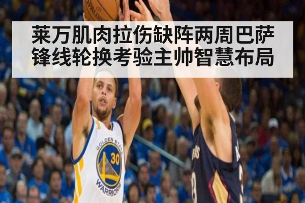 莱万肌肉拉伤缺阵两周巴萨锋线轮换考验主帅智慧布局