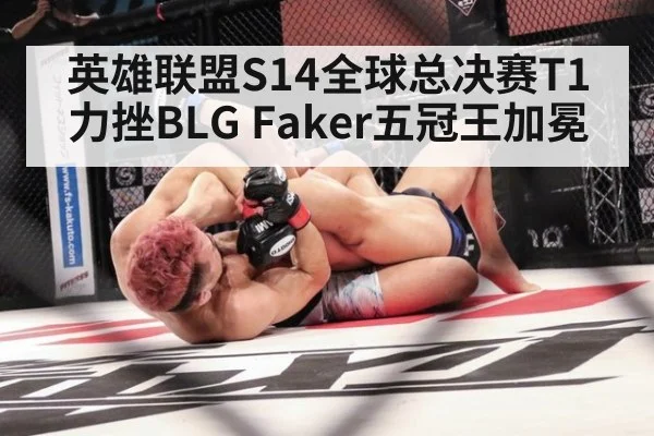 英雄联盟S14全球总决赛T1力挫BLG Faker五冠王加冕