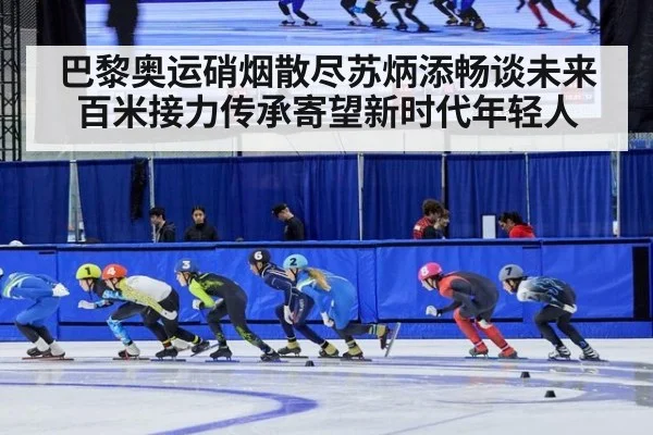 巴黎奥运硝烟散尽苏炳添畅谈未来 百米接力传承寄望新时代年轻人