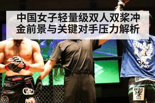 中国女子轻量级双人双桨冲金前景与关键对手压力解析